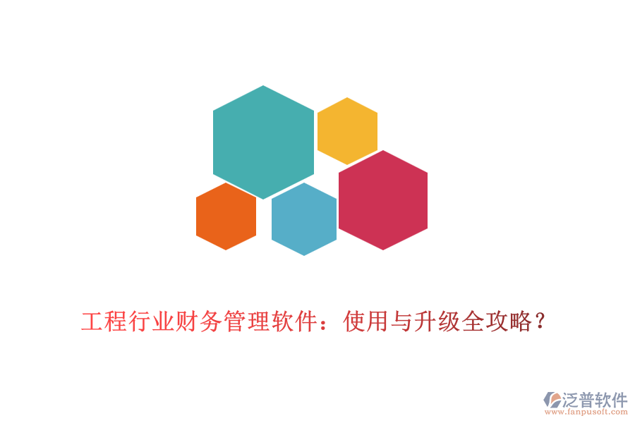 工程行業(yè)財(cái)務(wù)管理軟件：使用與升級(jí)全攻略？