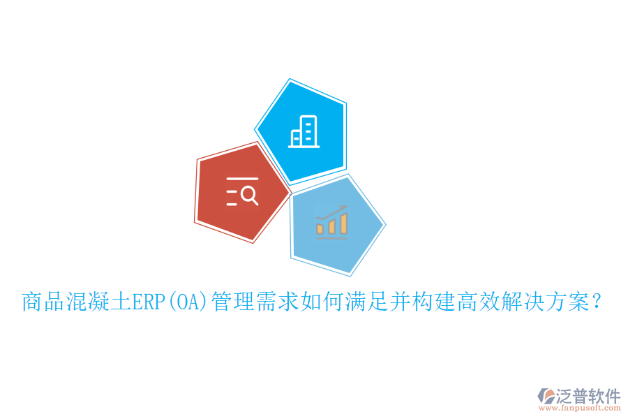 商品混凝土ERP(OA)管理需求如何滿足并構(gòu)建高效解決方案？