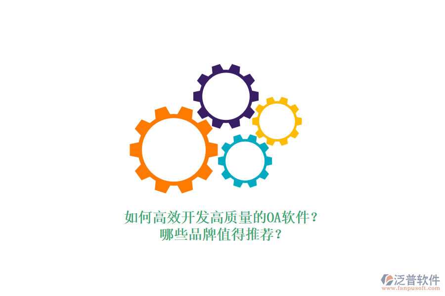 如何高效開發(fā)高質(zhì)量的OA軟件？哪些品牌值得推薦？