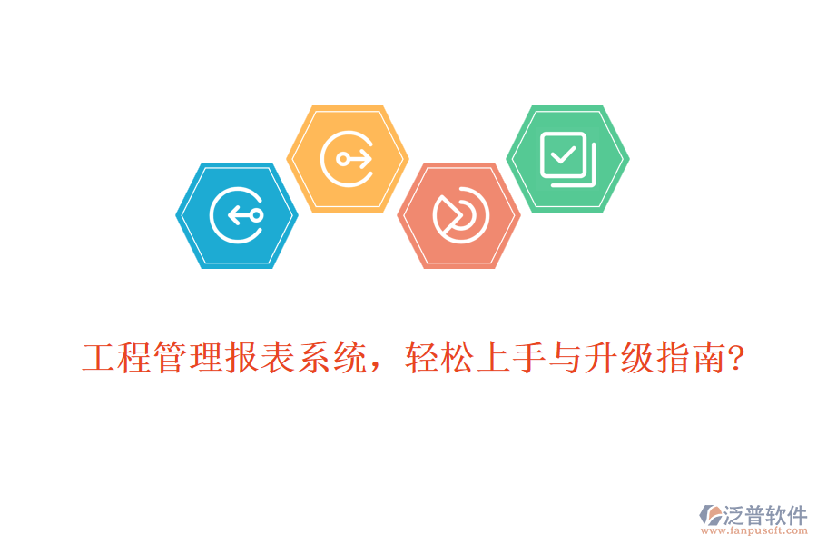 工程管理報(bào)表系統(tǒng)，輕松上手與升級(jí)指南?