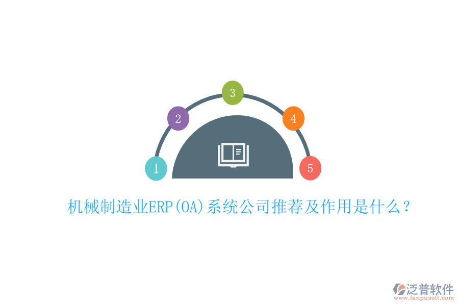 機(jī)械制造業(yè)ERP(OA)系統(tǒng)公司推薦及作用是什么？