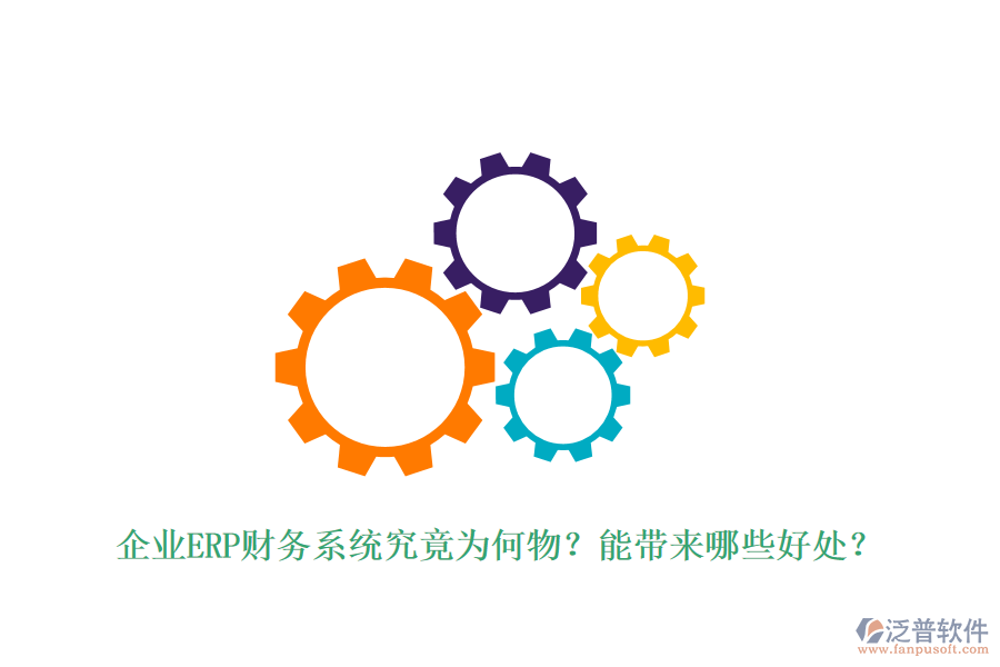 企業(yè)ERP財務(wù)系統(tǒng)究竟為何物？能帶來哪些好處？