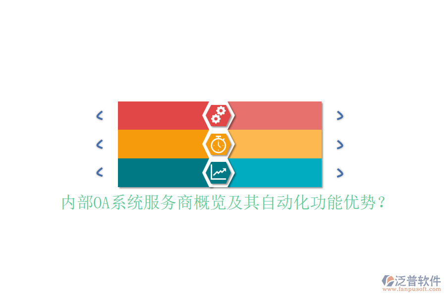 內(nèi)部OA系統(tǒng)服務(wù)商概覽及其自動(dòng)化功能優(yōu)勢(shì)？