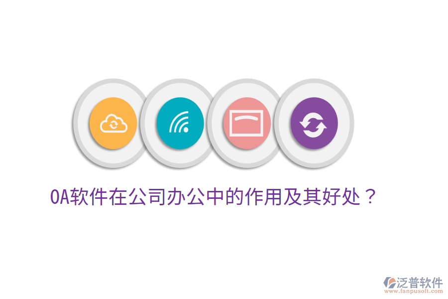  OA軟件在公司辦公中的作用及其好處？