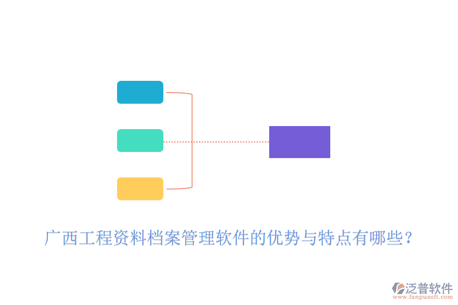 廣西工程資料檔案管理軟件的優(yōu)勢與特點有哪些？