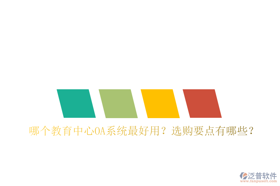  哪個教育中心OA系統(tǒng)最好用？選購要點(diǎn)有哪些？