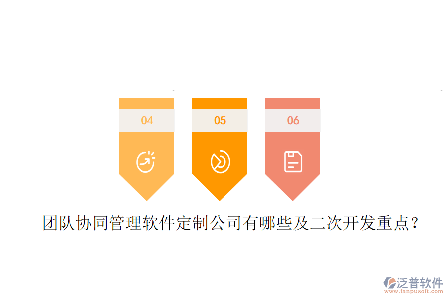 團隊協(xié)同管理軟件定制公司有哪些及<a href=http://napavibes.com/Implementation/kaifa/ target=_blank class=infotextkey>二次開發(fā)</a>重點？