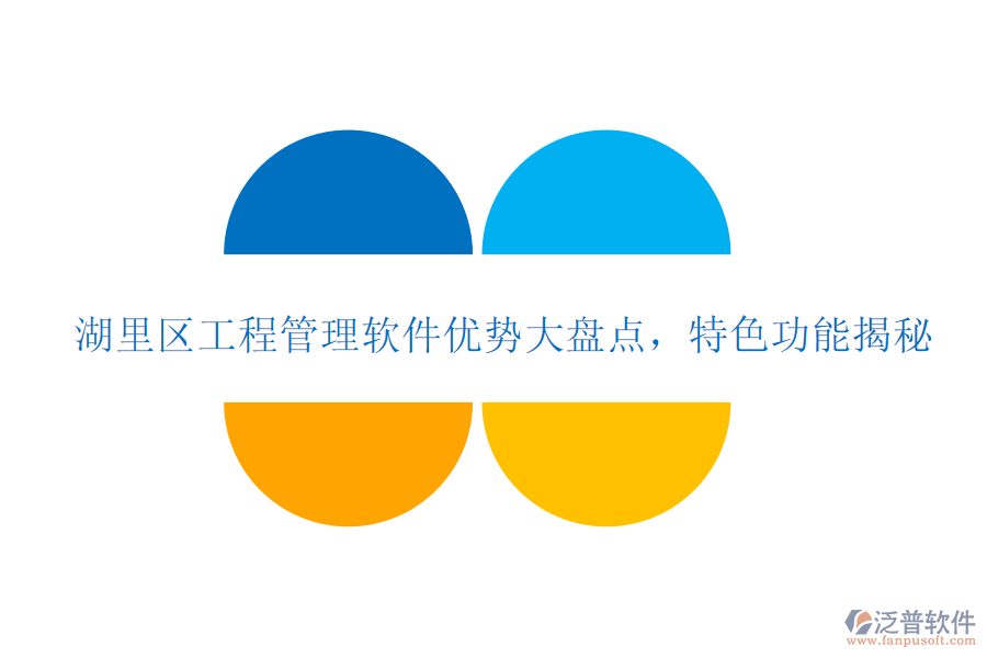 湖里區(qū)工程管理軟件優(yōu)勢(shì)大盤點(diǎn)，特色功能揭秘