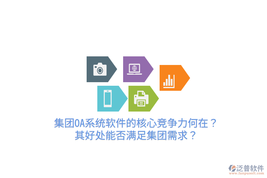  集團(tuán)OA系統(tǒng)軟件的核心競爭力何在？其好處能否滿足集團(tuán)需求？