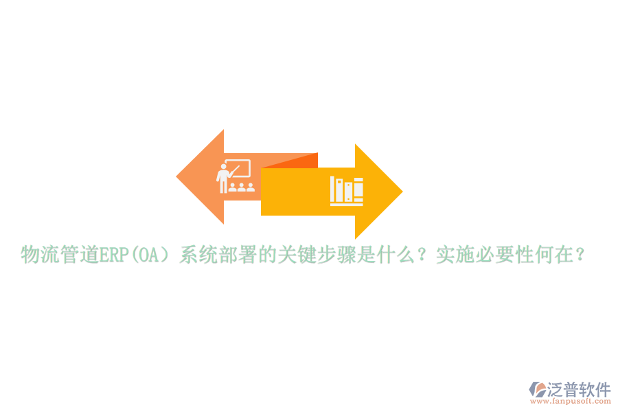 物流管道ERP(OA）系統(tǒng)部署的關(guān)鍵步驟是什么？實(shí)施必要性何在？