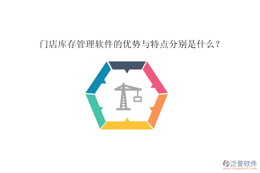 門店庫存管理軟件的優(yōu)勢與特點分別是什么？