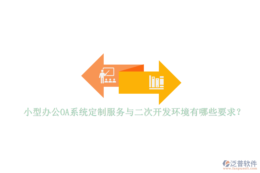 小型辦公OA系統(tǒng)定制服務(wù)與<a href=http://napavibes.com/Implementation/kaifa/ target=_blank class=infotextkey>二次開(kāi)發(fā)</a>環(huán)境有哪些要求？