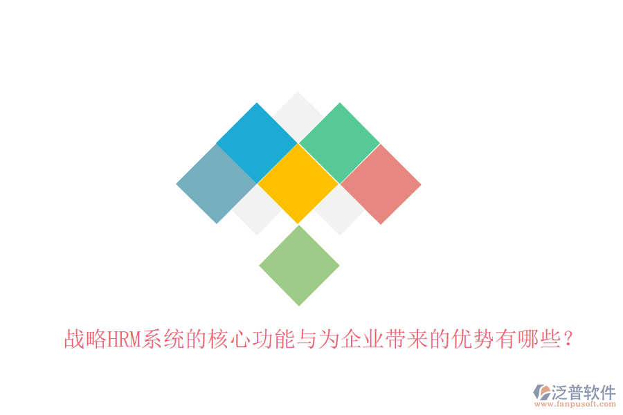 戰(zhàn)略HRM系統(tǒng)的核心功能與為企業(yè)帶來的優(yōu)勢有哪些？