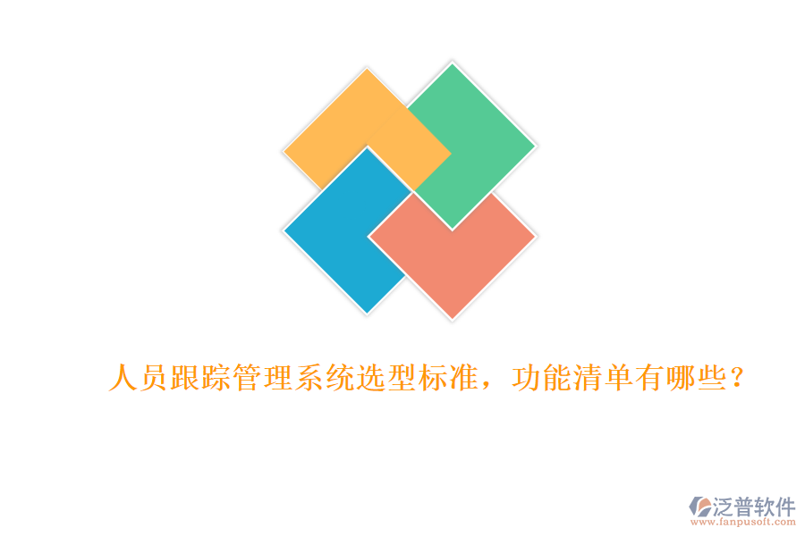 人員跟蹤管理系統(tǒng)選型標準，功能清單有哪些？