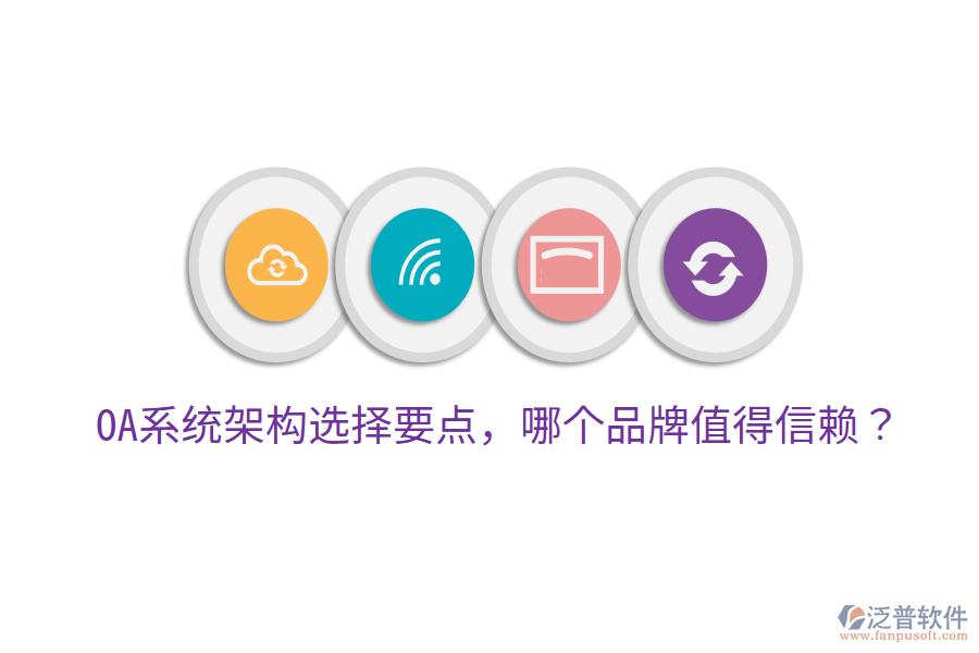  OA系統(tǒng)架構(gòu)選擇要點，哪個品牌值得信賴？