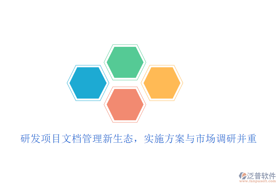 研發(fā)項(xiàng)目文檔管理新生態(tài)，實(shí)施方案與市場(chǎng)調(diào)研并重