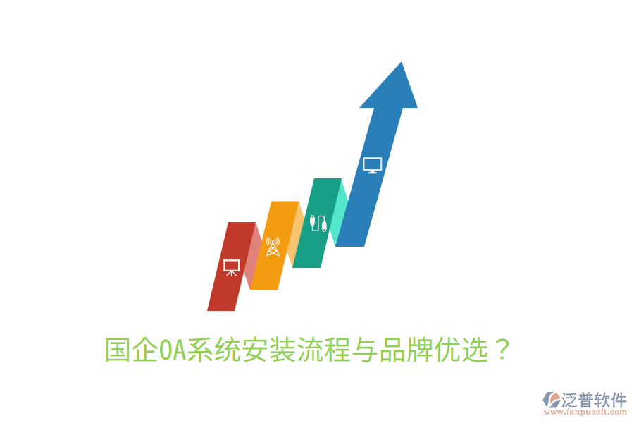 國企OA系統(tǒng)安裝流程與品牌優(yōu)選？