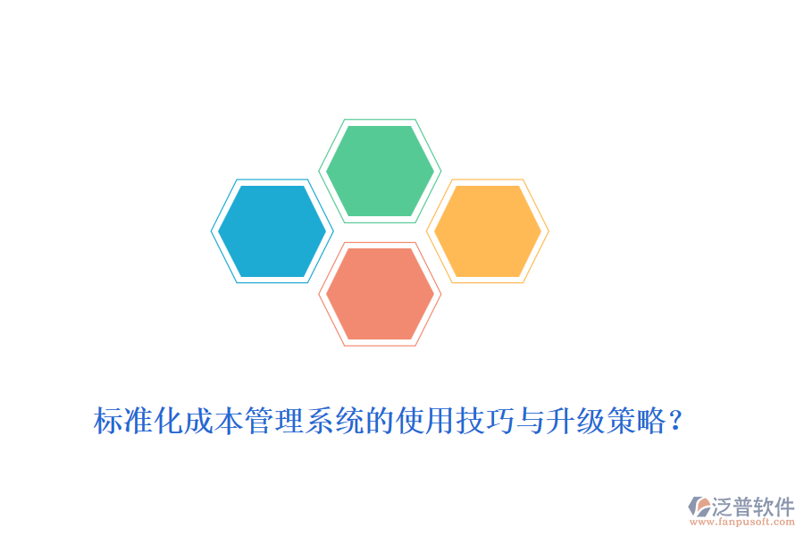 標(biāo)準(zhǔn)化成本管理系統(tǒng)的使用技巧與升級策略？