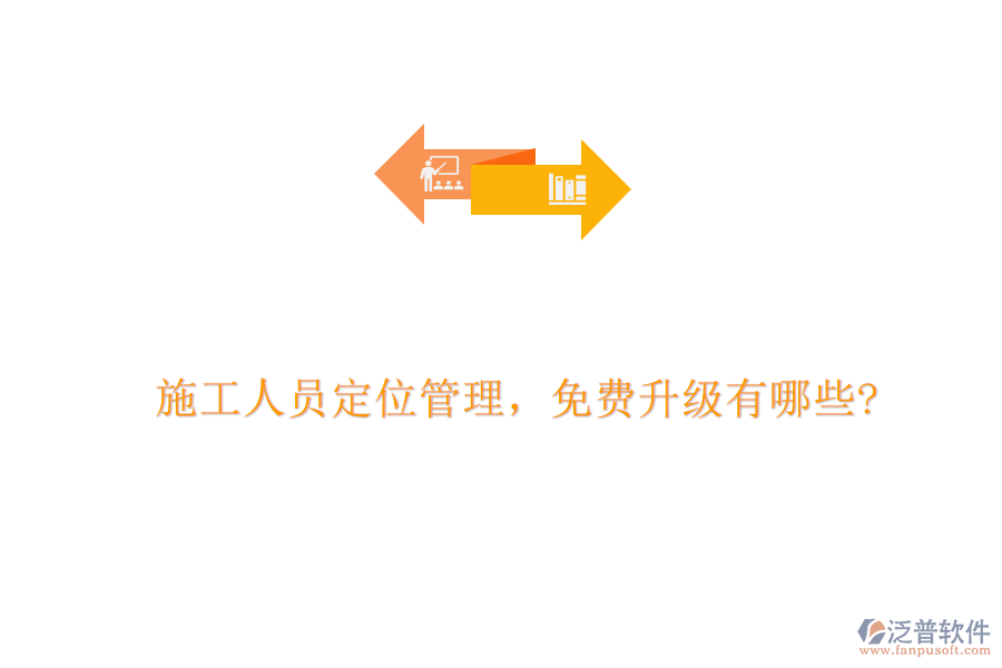 施工人員定位管理，免費升級有哪些?
