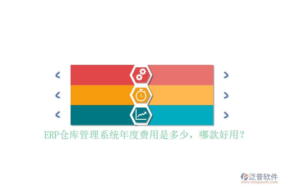 ERP倉(cāng)庫(kù)管理系統(tǒng)年度費(fèi)用是多少，哪款好用？
