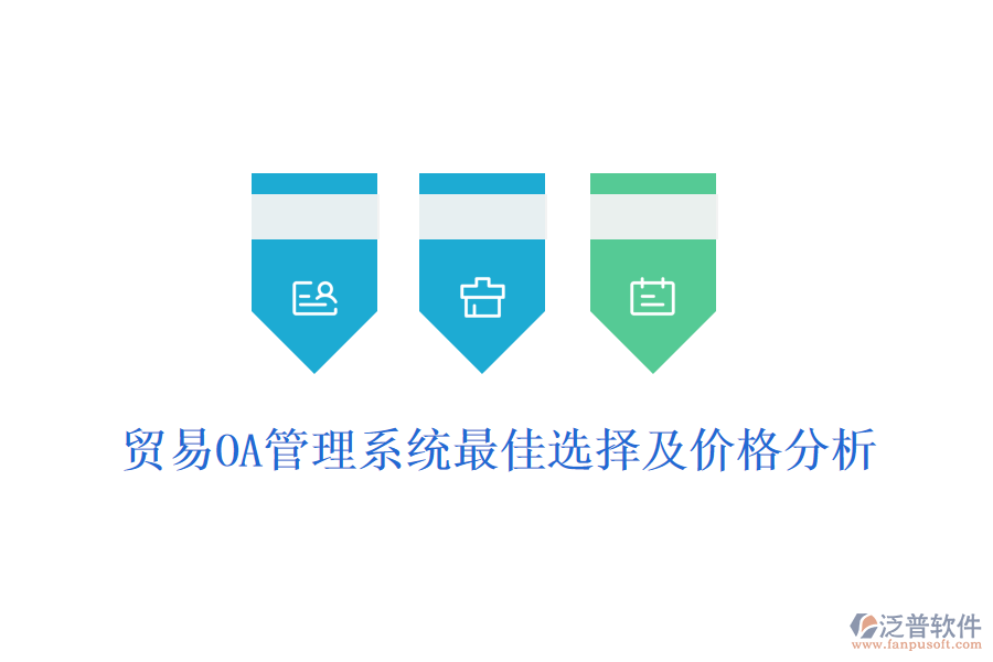 貿易OA管理系統(tǒng)最佳選擇及價格分析