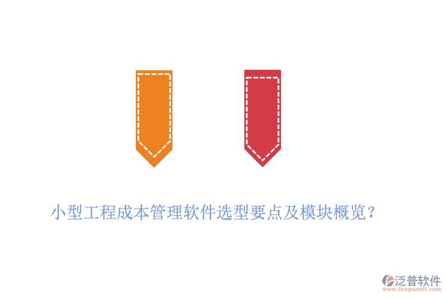 小型工程成本管理軟件選型要點(diǎn)及模塊概覽？