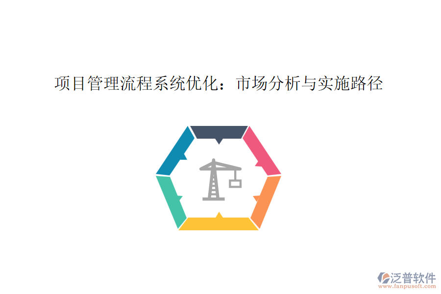 項(xiàng)目管理流程系統(tǒng)優(yōu)化：市場分析與實(shí)施路徑