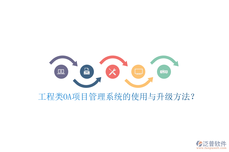 工程類(lèi)OA項(xiàng)目管理系統(tǒng)的使用與升級(jí)方法?