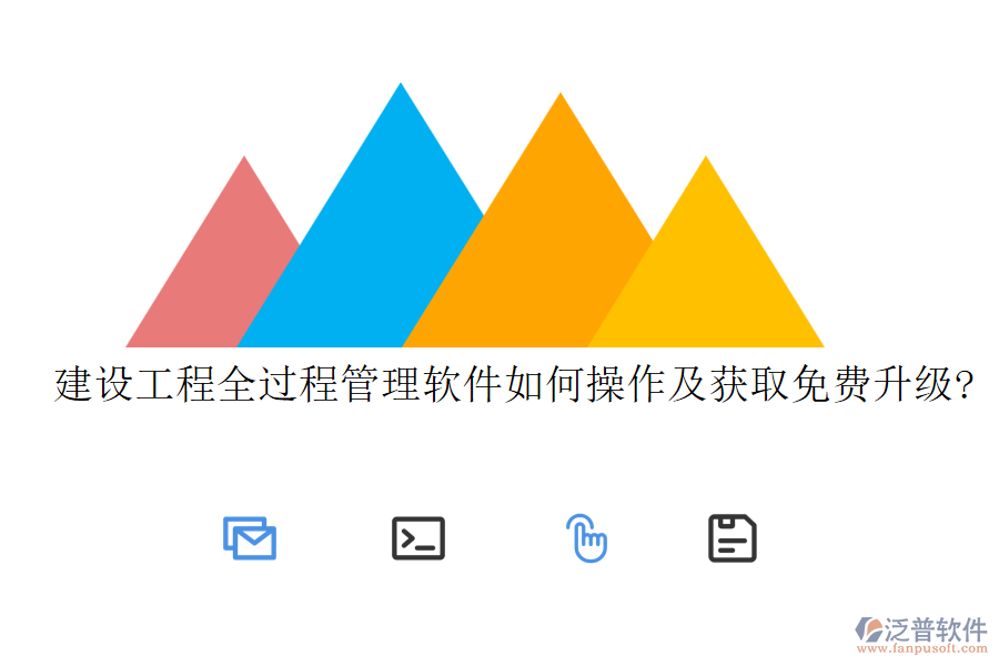 建設(shè)工程全過程管理軟件如何操作及獲取免費(fèi)升級?