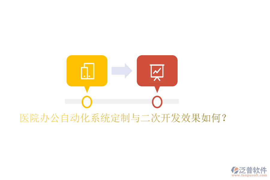  醫(yī)院辦公自動(dòng)化系統(tǒng)定制與<a href=http://napavibes.com/Implementation/kaifa/ target=_blank class=infotextkey>二次開發(fā)</a>效果如何？