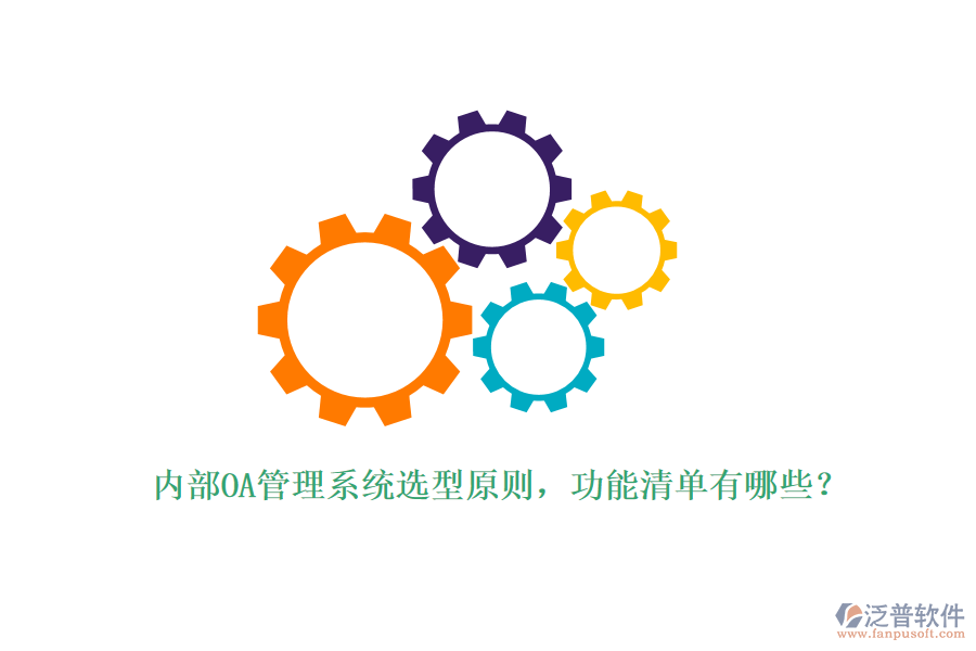 內(nèi)部OA管理系統(tǒng)選型原則，功能清單有哪些？