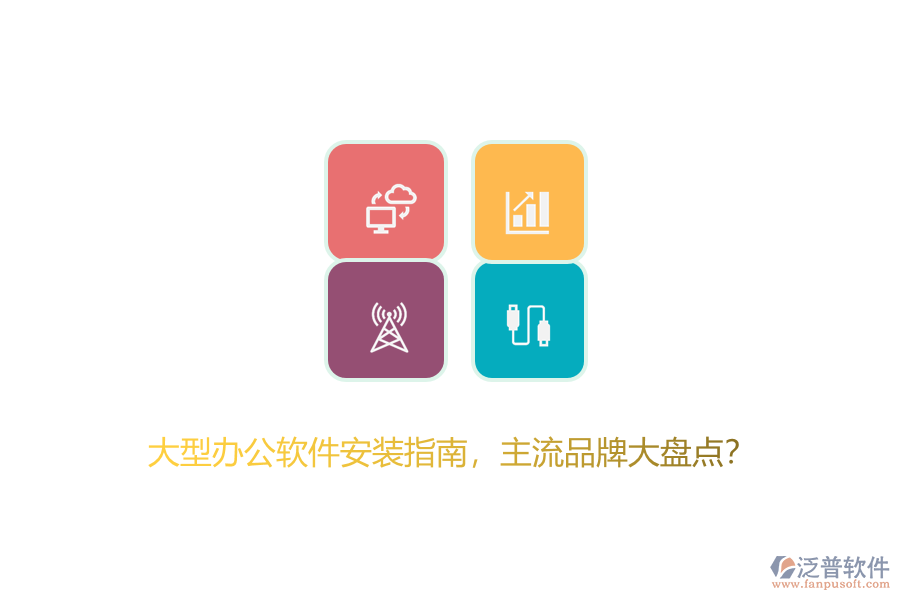 大型辦公軟件安裝指南，主流品牌大盤點(diǎn)？