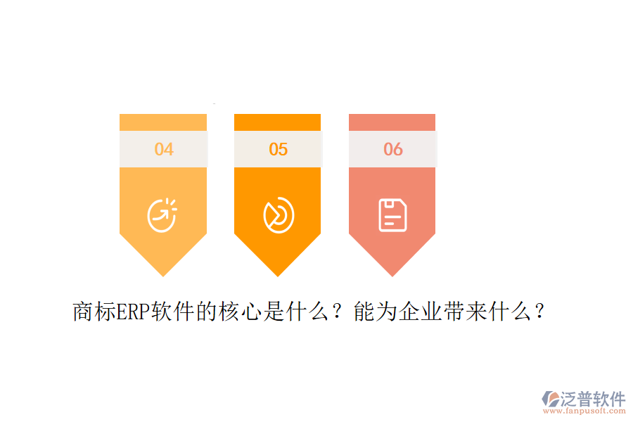 商標(biāo)ERP軟件的核心是什么？能為企業(yè)帶來什么？