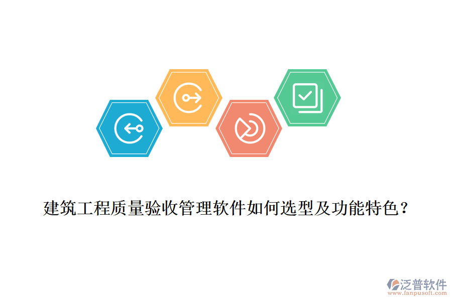建筑工程質量驗收管理軟件如何選型及功能特色？