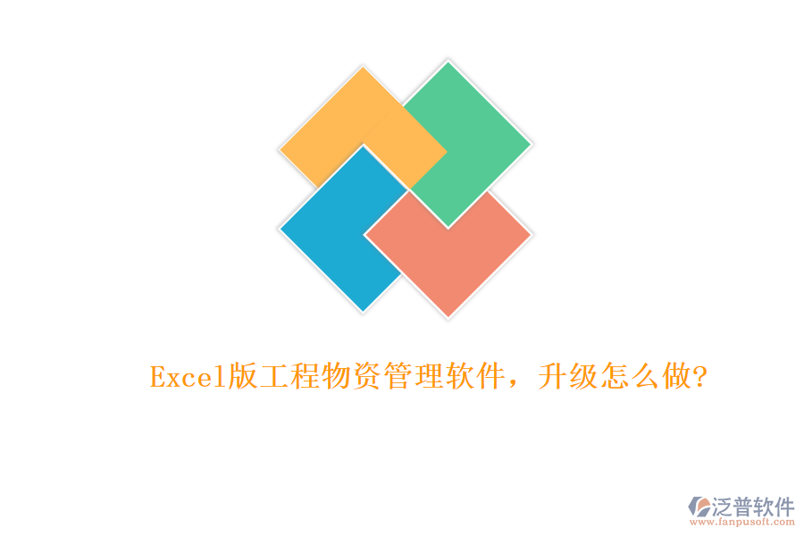 Excel版工程物資管理軟件，升級(jí)怎么做?
