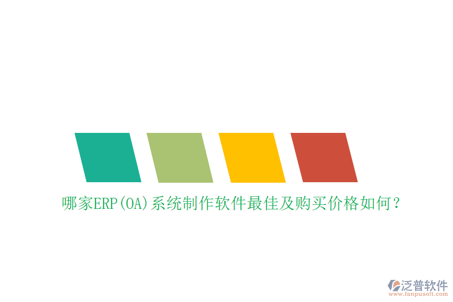 哪家ERP(OA)系統(tǒng)制作軟件最佳及購買價格如何？