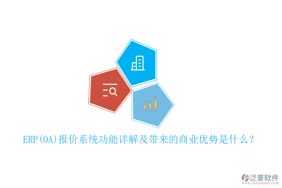 ERP(OA)報(bào)價(jià)系統(tǒng)功能詳解及帶來(lái)的商業(yè)優(yōu)勢(shì)是什么？