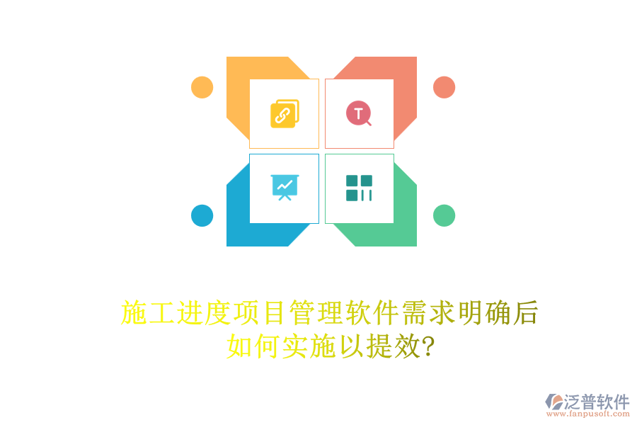 施工進度項目管理軟件需求明確后，如何實施以提效?