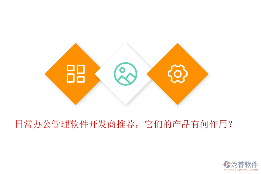 日常辦公管理軟件開發(fā)商推薦，它們的產(chǎn)品有何作用？