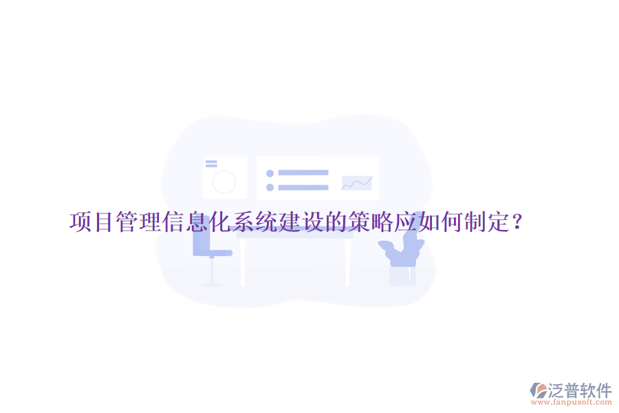 項(xiàng)目管理信息化系統(tǒng)建設(shè)的策略應(yīng)如何制定？