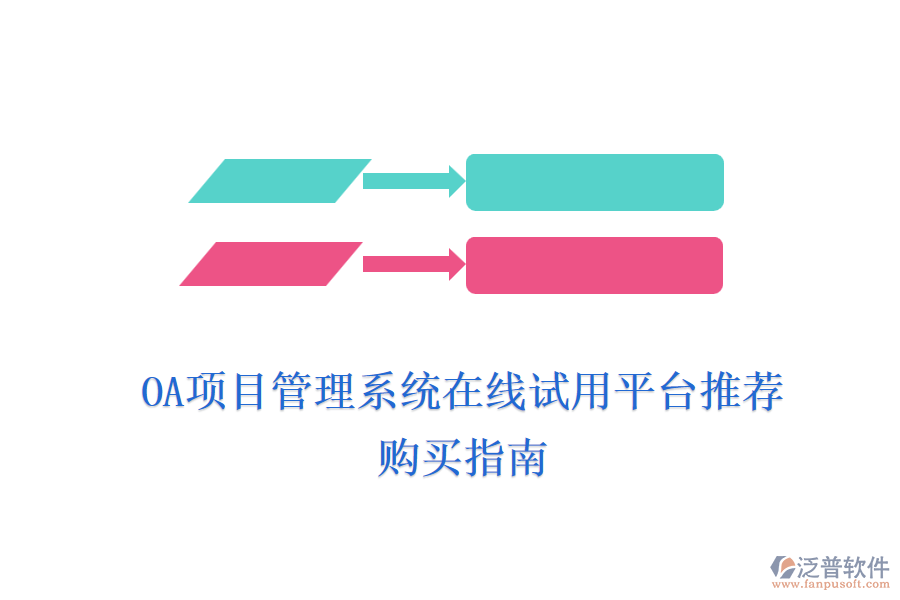 OA項(xiàng)目管理系統(tǒng)在線試用平臺(tái)推薦，購(gòu)買指南