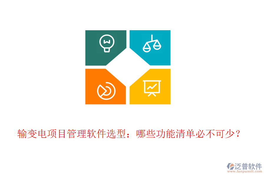 輸變電項目管理軟件選型：哪些功能清單必不可少？