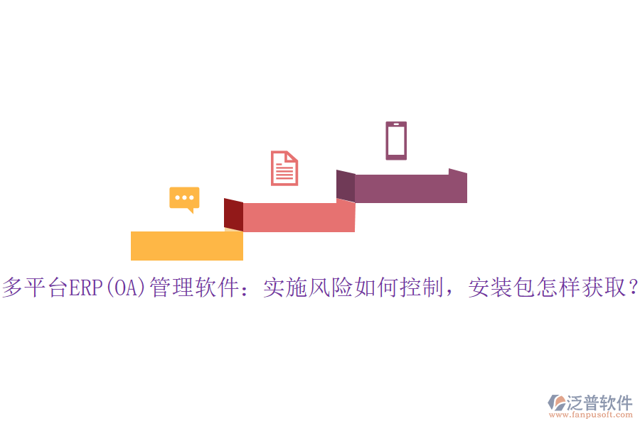 多平臺(tái)ERP(OA)管理軟件：實(shí)施風(fēng)險(xiǎn)如何控制，安裝包怎樣獲??？