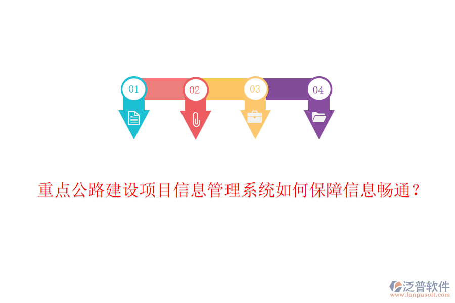重點公路建設(shè)項目信息管理系統(tǒng)如何保障信息暢通？