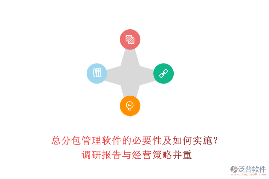 總分包管理軟件的必要性及如何實(shí)施？調(diào)研報(bào)告與經(jīng)營(yíng)策略并重