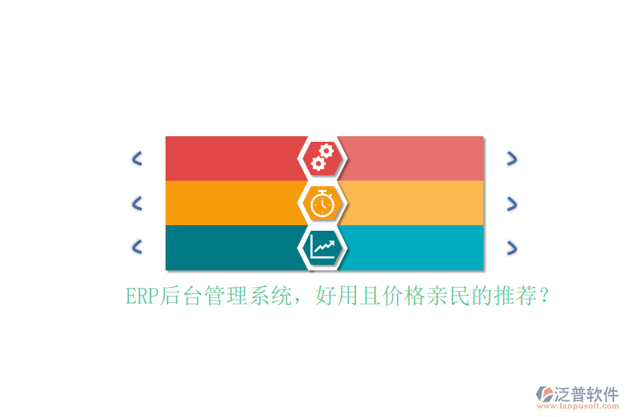 ERP后臺(tái)管理系統(tǒng)，好用且價(jià)格親民的推薦？