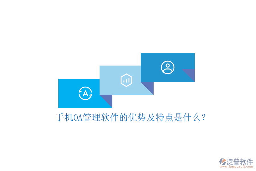 手機OA管理軟件的優(yōu)勢及特點是什么？