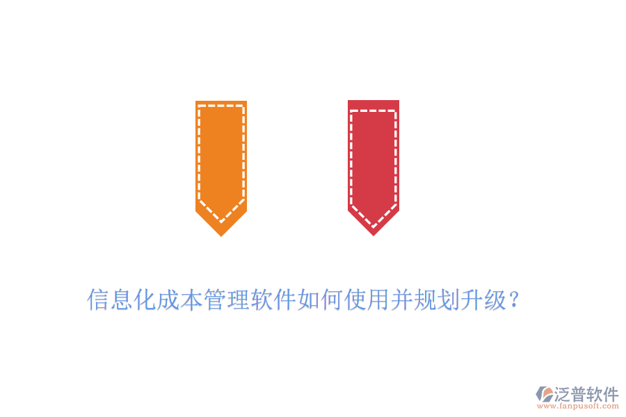 信息化成本管理軟件如何使用并規(guī)劃升級？