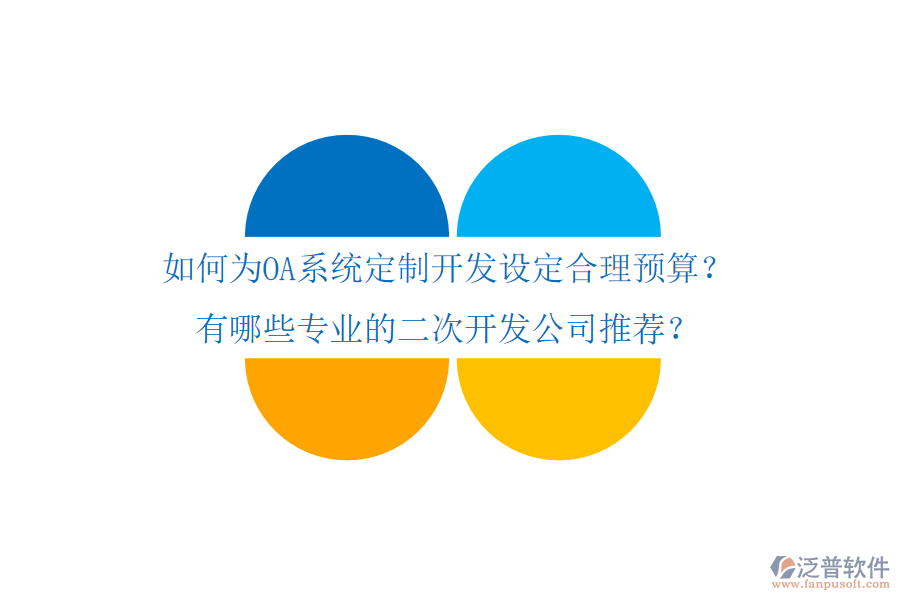  如何為OA系統(tǒng)定制開發(fā)設(shè)定合理預(yù)算？有哪些專業(yè)的二次開發(fā)公司推薦？