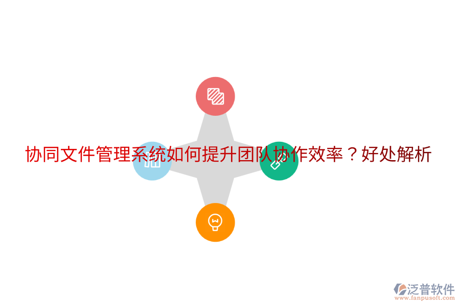  協(xié)同文件管理系統(tǒng)如何提升團(tuán)隊協(xié)作效率？好處解析